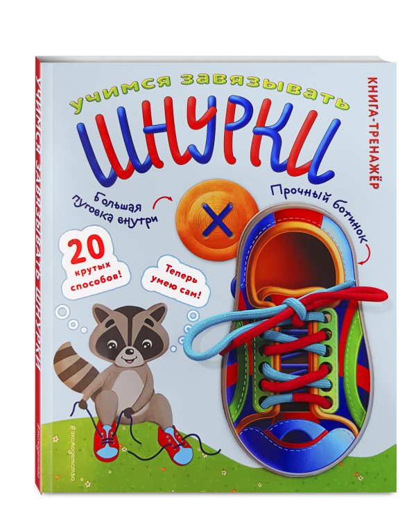 Учимся завязывать ШНУРКИ. Книга-тренажер с двусторонним ботиночком и крупной пуговкой (ил. С. Аникиной)