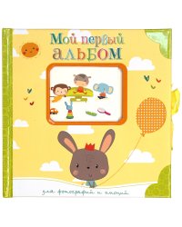 Мой первый альбом для фотографий и эмоций