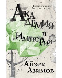 Академия и Империя