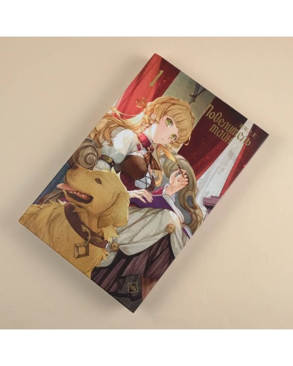 Повелитель тайн. Книга 1