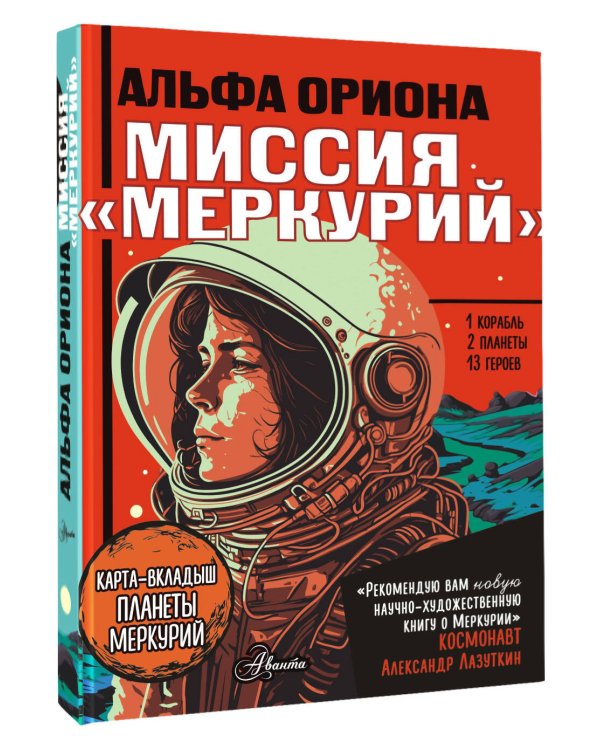 Альфа Ориона. Миссия "Меркурий"