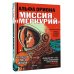 Альфа Ориона. Миссия "Меркурий"