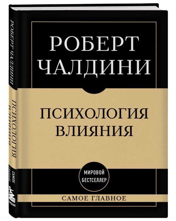 Самое главное. Психология влияния. 7-е издание