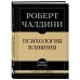 Самое главное. Психология влияния. 7-е издание