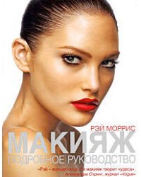 Макияж: подробное руководство