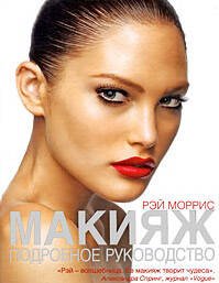 Обложка книги «Макияж: подробное руководство» — Моррис Рэй, ISBN 9785699365609