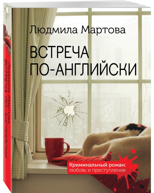 Дополнительное изображение книги «Встреча по-английски»