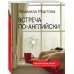 Дополнительное изображение книги «Встреча по-английски»