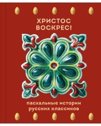 Христос Воскрес! Пасхальные истории русских классиков