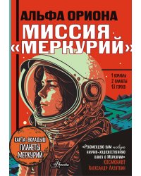 Альфа Ориона. Миссия "Меркурий"