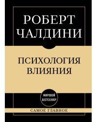 Самое главное. Психология влияния. 7-е издание