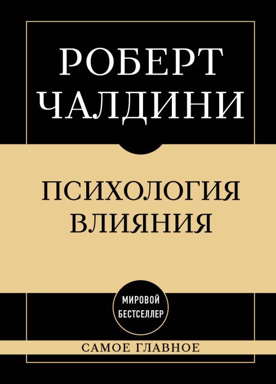 Самое главное. Психология влияния. 7-е издание