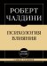 Самое главное. Психология влияния. 7-е издание
