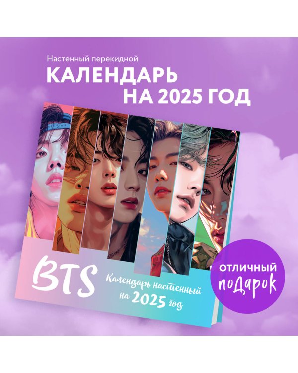 BTS. Календарь настенный на 2025 год (300х300 мм)