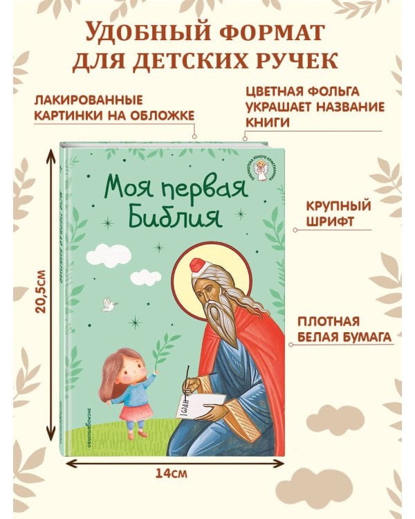 Моя первая Библия (ил. Г. Скотта) (с грифом РПЦ)