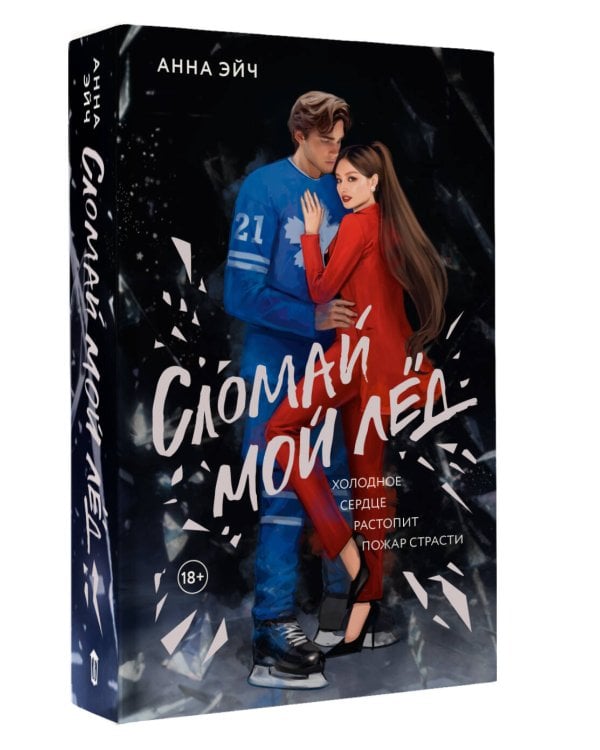 Сломай мой лед