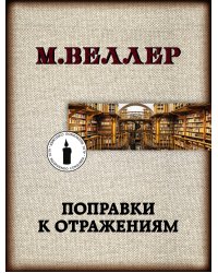 Поправки к отражениям