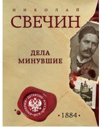 Дела минувшие