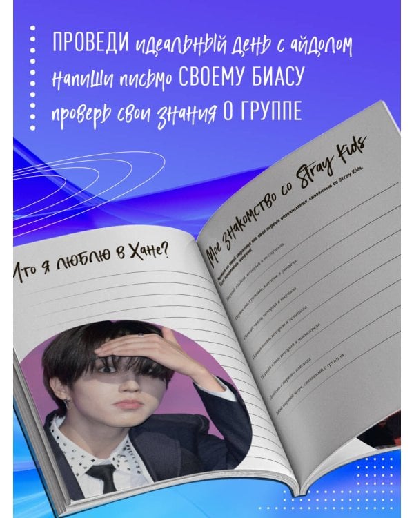 Stray Kids и я. Иллюстрированный фанбук с фотографиями группы