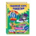 Годовой курс занятий: для детей 4-5 лет (с наклейками)