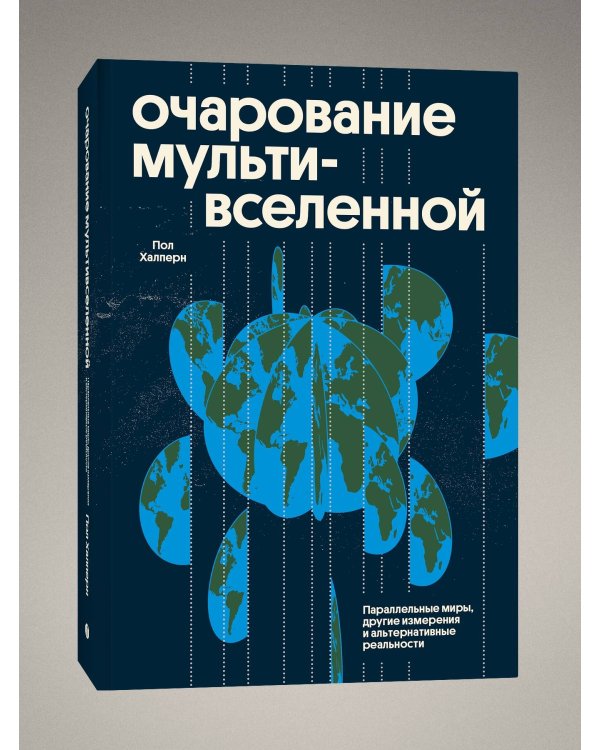 Очарование мультивселенной. Параллельные миры, другие измерения и альтернативные реальности