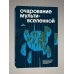 Очарование мультивселенной. Параллельные миры, другие измерения и альтернативные реальности