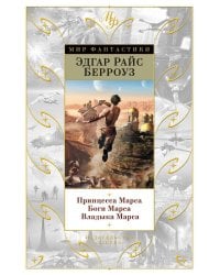 Принцесса Марса. Боги Марса. Владыка Марса