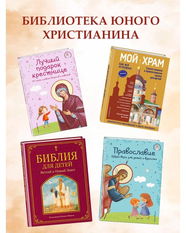 Лучший подарок крестнику. 77 самых главных вопросов и ответов (ил. И. Панкова)