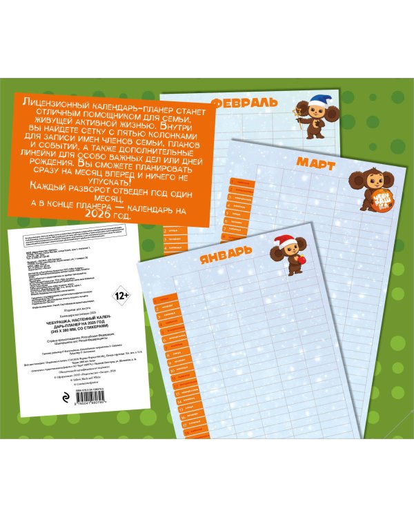 Чебурашка. Настенный календарь-планер на 2025 год (245х280 мм)