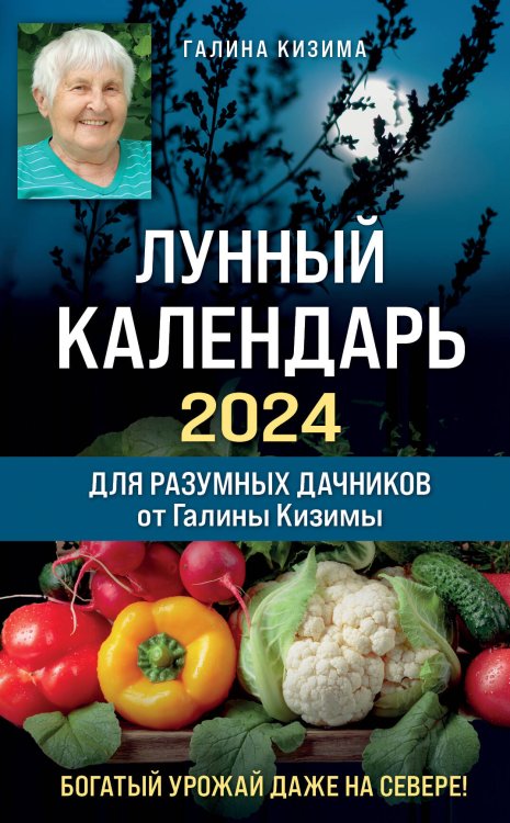 Лунные календари 2024 Лунный календарь для разумных дачников 2024 от Галины Кизимы