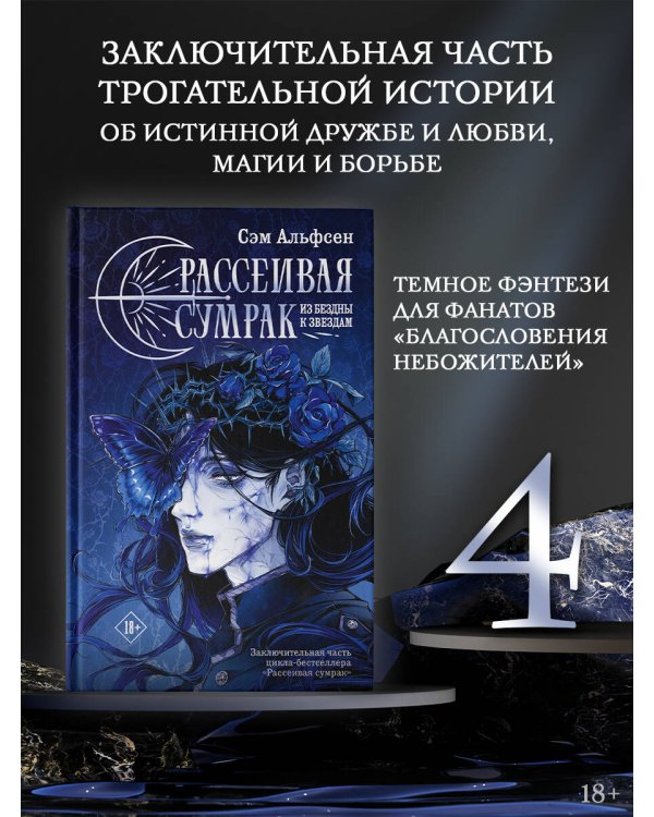 Рассеивая сумрак. Из бездны к звездам