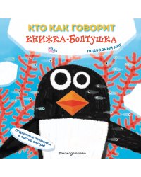 Кто как говорит. Книжка-болтушка. Подводный мир