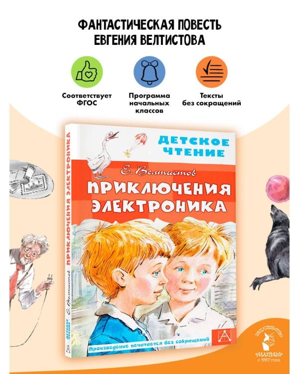 Приключения Электроника