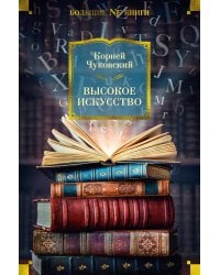 Высокое искусство