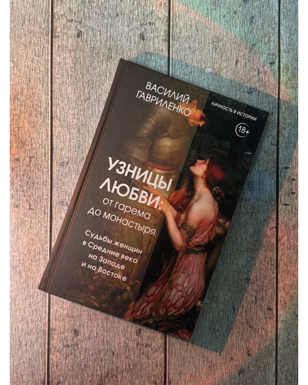 Узницы любви. От гарема до монастыря. Женщина в Средние века на Западе и на Востоке