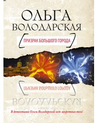 Призрак большого города