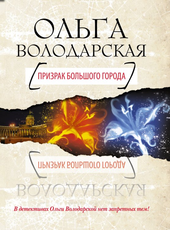 Обложка книги «Призрак большого города» — Володарская Ольга, ISBN 9785699488070