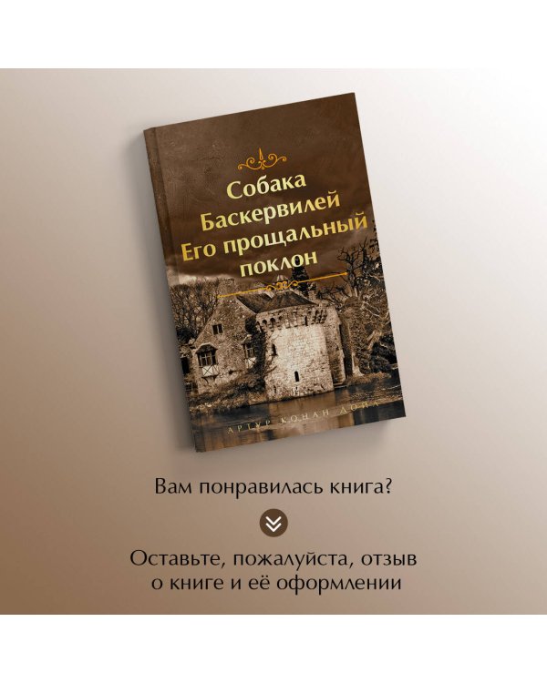 Собака Баскервилей. Его прощальный поклон