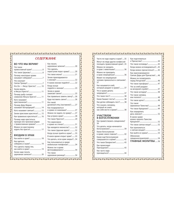 Лучший подарок крестнику. 77 самых главных вопросов и ответов (ил. И. Панкова)