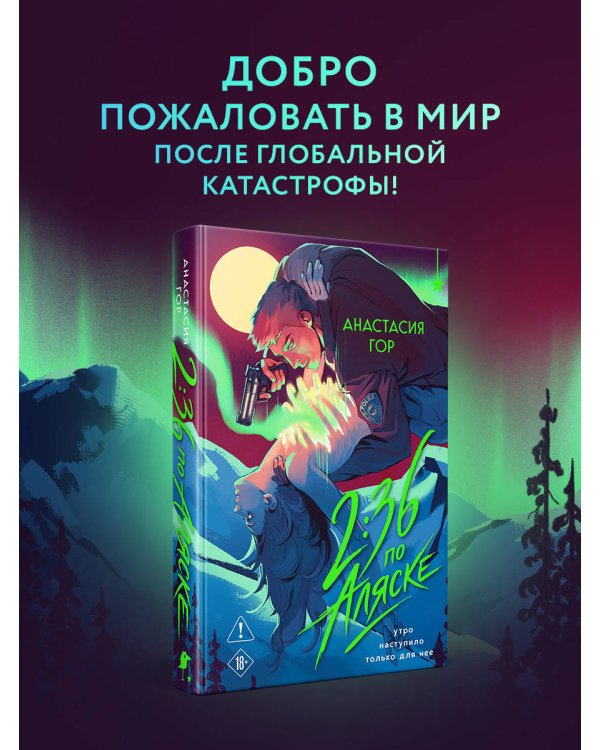2:36 по Аляске (новое оформление)