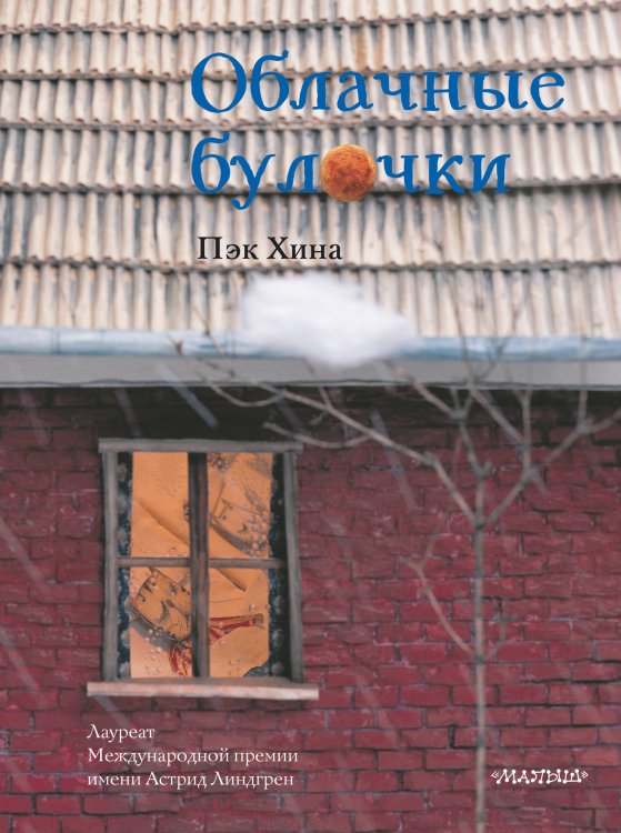 Сокровища мировой литературы для детей Облачные булочки