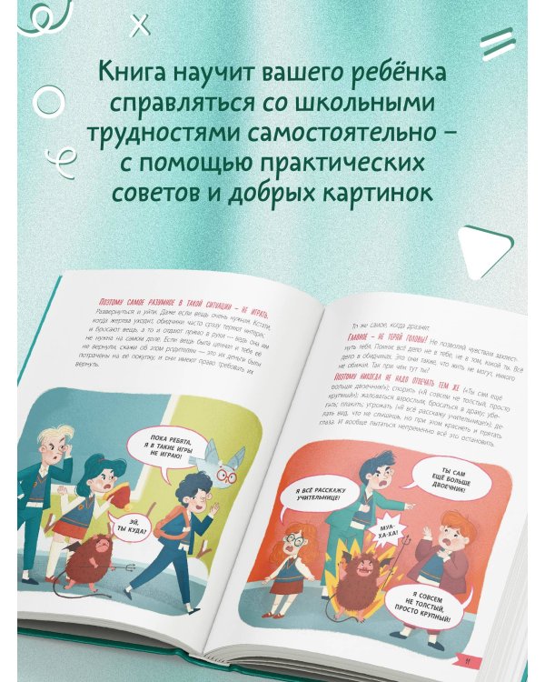 Что делать, если… в школе что-то идет не так?