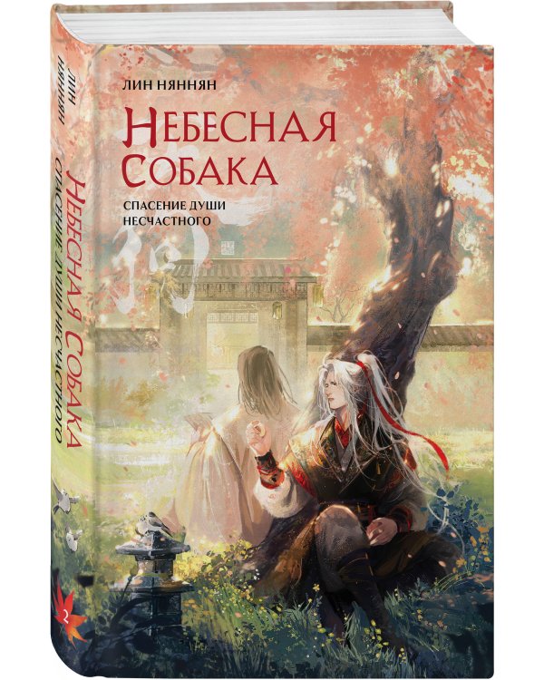 Небесная собака. Спасение души несчастного. Том 2