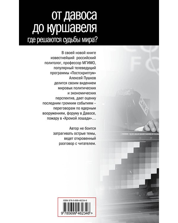 Дополнительное изображение книги «От Давоса до Куршавеля. Где решаются судьбы мира?»