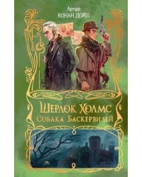 Шерлок Холмс. Собака Баскервилей