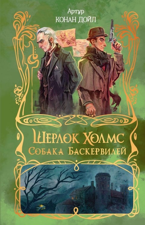 Обложка книги «Шерлок Холмс. Собака Баскервилей» — Дойл Артур Конан, ISBN 9785171906238