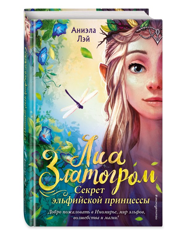 Секрет эльфийской принцессы (#1)