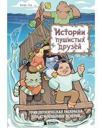 Истории пушистых друзей. Приключенческая раскраска для атмосферных вечеров