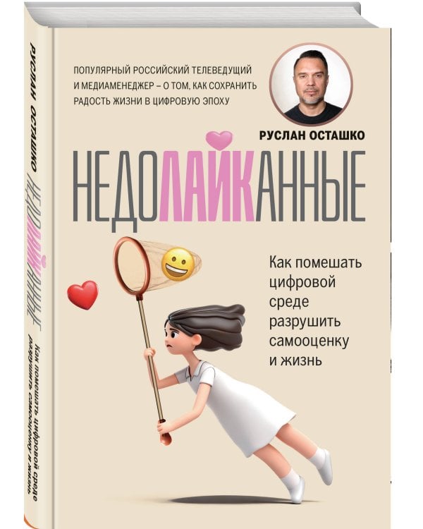Дополнительное изображение книги «Недолайканные. Как помешать цифровой среде разрушить самооценку и жизнь»