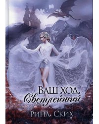 Ваш ход, Светлейший